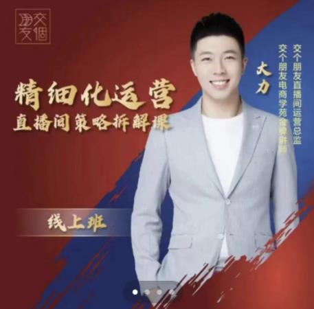 交个朋友电商学苑-精细化运营直播间策略拆解课，教你成为引得了流，卖的出货的优质商家-副业网