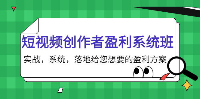 短视频创作者盈利系统班，实战，系统，落地给您想要的盈利方案（无水印）-副业网