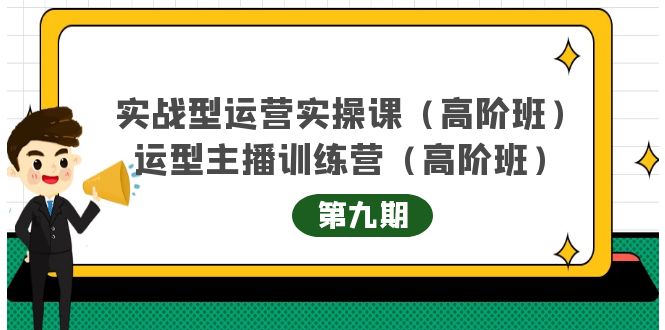 主播运营实战训练营高阶版第9期+运营型主播实战训练高阶班第9期-副业网