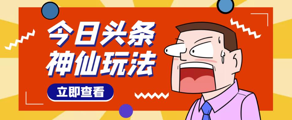头条神仙玩法秒过原创，不需要剪辑文案配音，全程手机无脑操作，单号一天几十-副业网