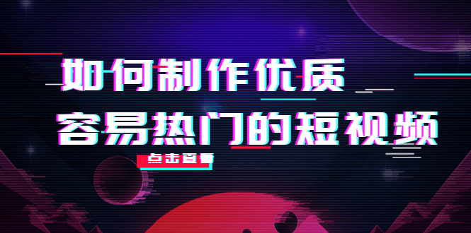 如何制作优质容易热门的短视频：别人没有的，我们都有 实操经验总结-副业网