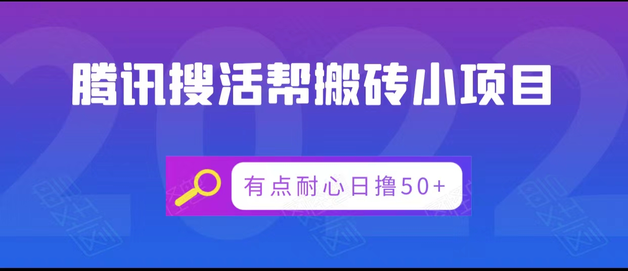 腾讯搜活帮搬砖低保小项目，有点耐心日撸50+-副业网