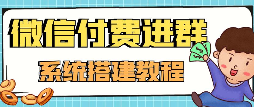 外面卖1000的红极一时的9.9元微信付费入群系统：小白一学就会（源码+教程）-副业网