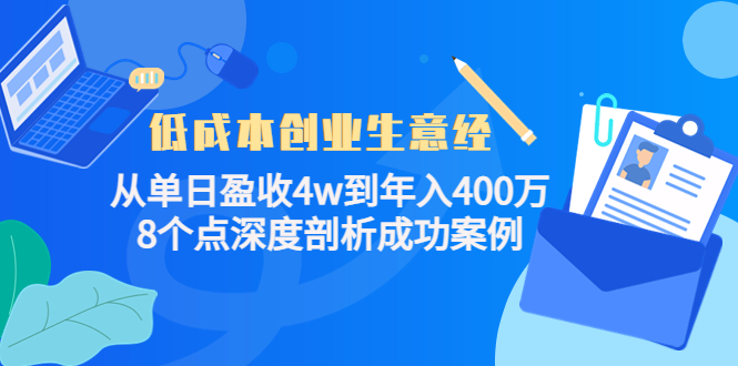 低成本创业生意经：从单日盈收4w到年入400万，8个点深度剖析成功案例-副业网