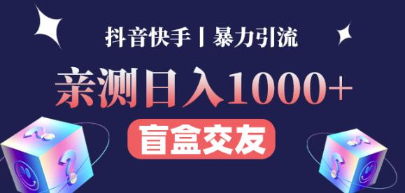 日收益1000+的交友盲盒副业丨有手就行的抖音快手暴力引流-副业网