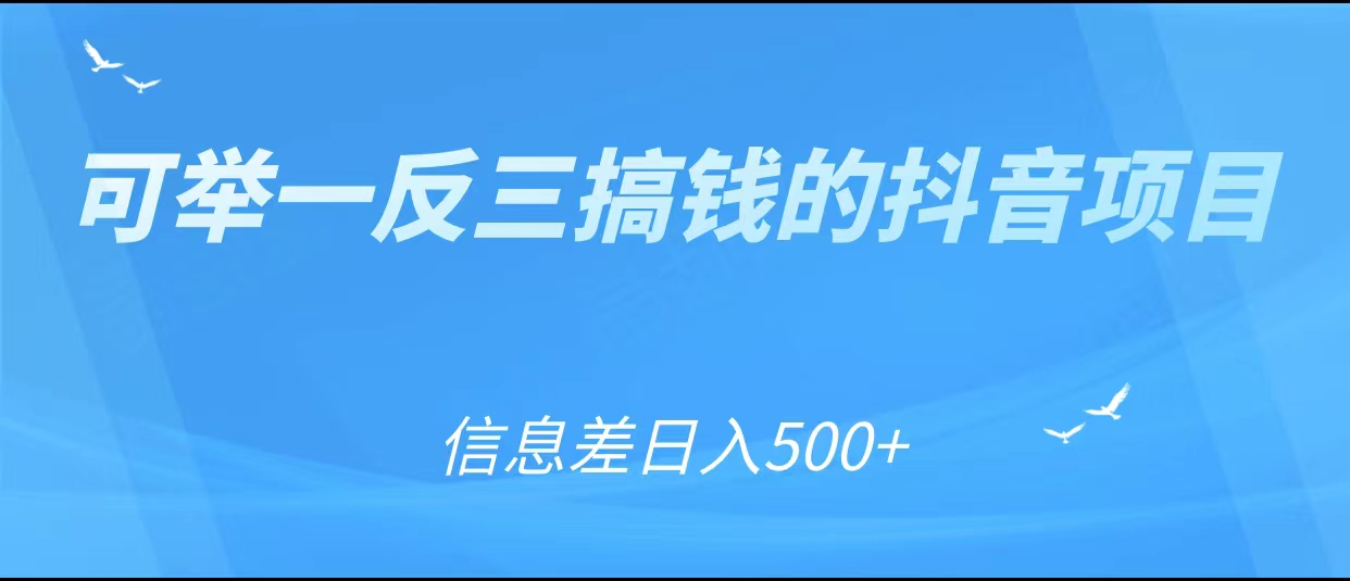 可举一反三搞钱的抖音项目，利用信息差日入500+-副业网