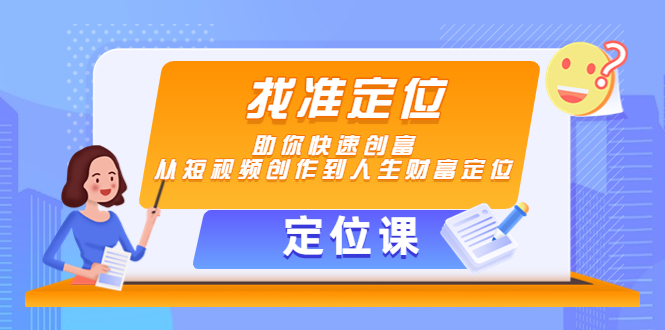 【定位课】找准定位，助你快速创富，从短视频创作到人生财富定位-副业网
