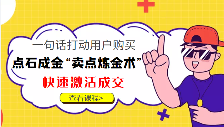 点石成金“卖点炼金术”一句话打动用户购买，快速激活成交！-副业网
