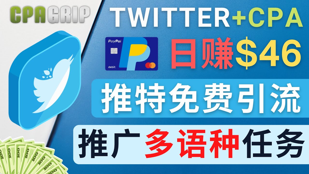 通过Twitter推广CPA Leads，日赚46.01美元 – 免费的CPA联盟推广模式-副业网