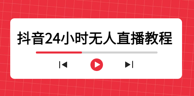 抖音24小时无人直播教程，一个人可在家操作，不封号-安全有效 (软件+教程)-副业网