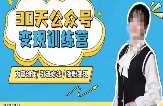 陈舟·公众号变现营（第三期），内容创作|引流方法|涨粉变现-副业网