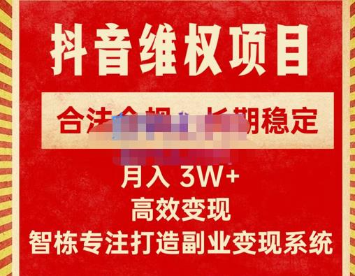 新版抖音维权项目每单利润1000+，合法合规，长期稳定，月入3W+价值1999元-副业网