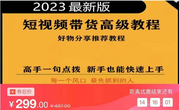 2023短视频好物分享带货，好物带货高级教程，高手一句点拨，新手也能快速上手-副业网