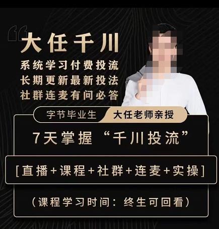 抖鹰大任线上千川课，系统学习付费投流长期更新最新投法，7天掌握千川投流-副业网
