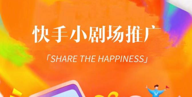 外面收费1980短剧变现项目，快手小剧场短剧挂载变现，个人工作室可放大（比小说推文更容易变现）-副业网