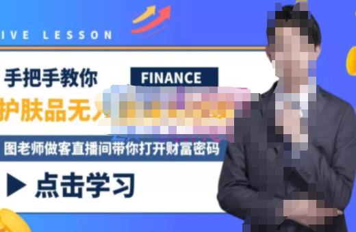 木木微课堂·无人直播实战课，半无人直播、护肤品实战、饮料实战-价值1280元-副业网