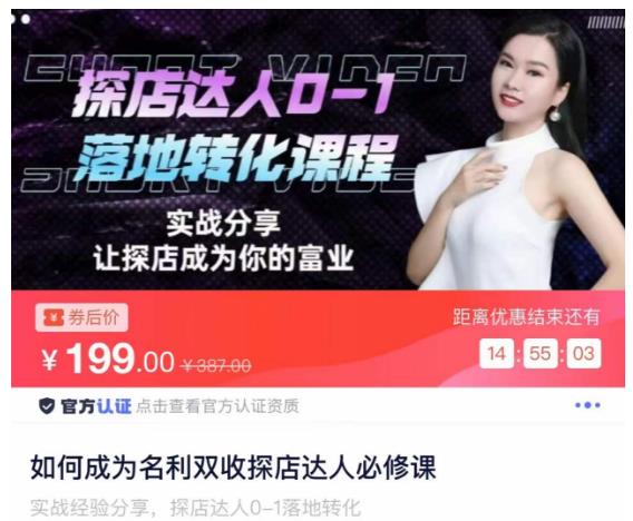 如何成为名利双收探店达人必修课，探店达人0-1落地转化课程-副业网