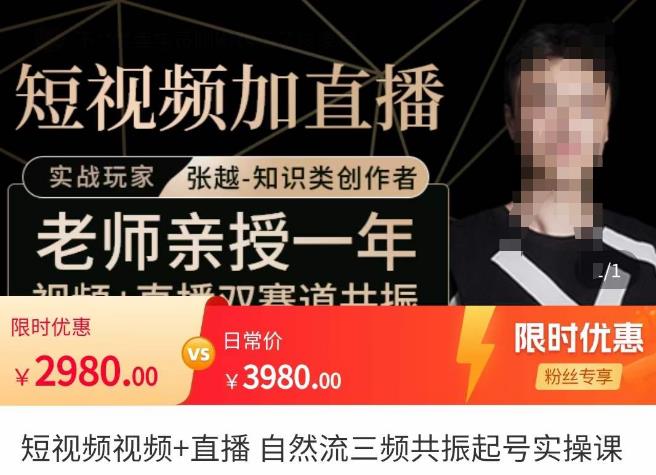 张越·短视频+直播，自然流三频共振起号实操课，​短视频所有流量玩法讲解-副业网