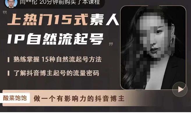酸菜饱饱·上热门15式素人IP自然流起号，熟练掌握15种自然流起号方法，了解抖音博主起号的流量密码-副业网