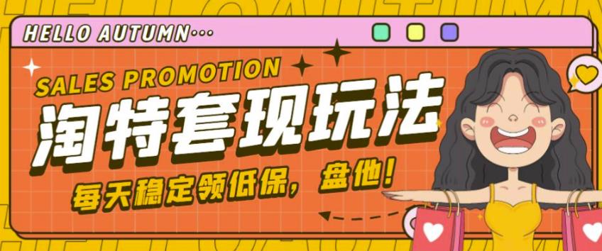 最新淘特优惠券套现玩法，平均单号单天可以撸20-30【详细玩法教程】-副业网