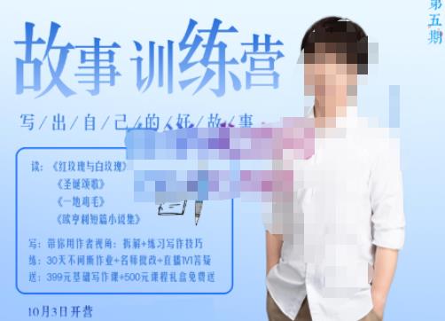 李尚龙·故事写作训练营（第五期），帮助你完成（精读、精写、练习、点评、复盘）的完整闭环-副业网