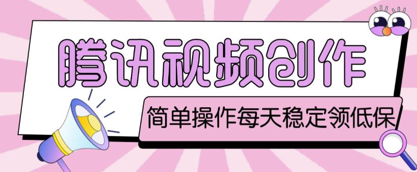 最新腾讯视频创作者原创视频搬运项目，单号一天轻松几十元【伪原创软件+详细操作教程】-副业网
