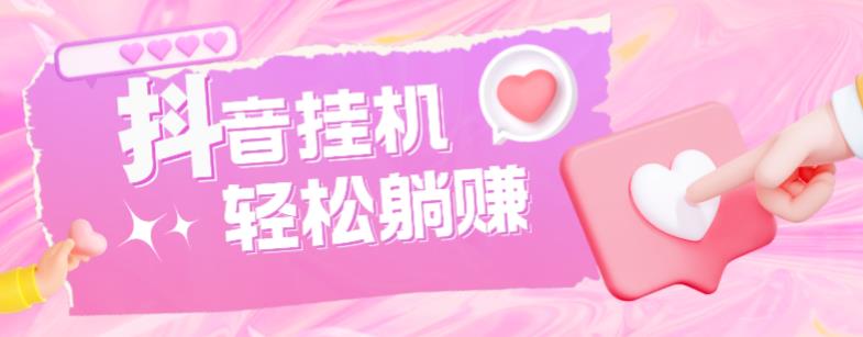 最新抖音火山版全自动挂机项目，单号一天10+【软件+详细教程】-副业网