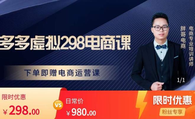 胖哥电商·拼多多虚拟产品课程，让新人也一台手机也能做电商-副业网