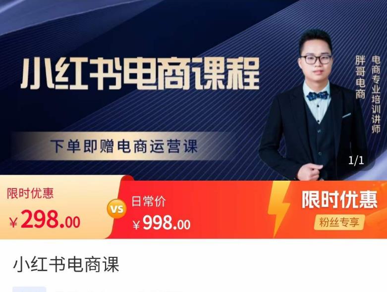 胖哥·小红书电商课程，解决小白做小红书电商时的困惑，让新人也一台手机也能做电商-副业网