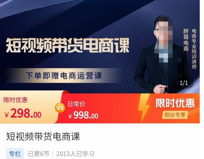 胖哥·短视频带货电商课，零基础可以学会电商，新人也一台手机也能做电商-副业网