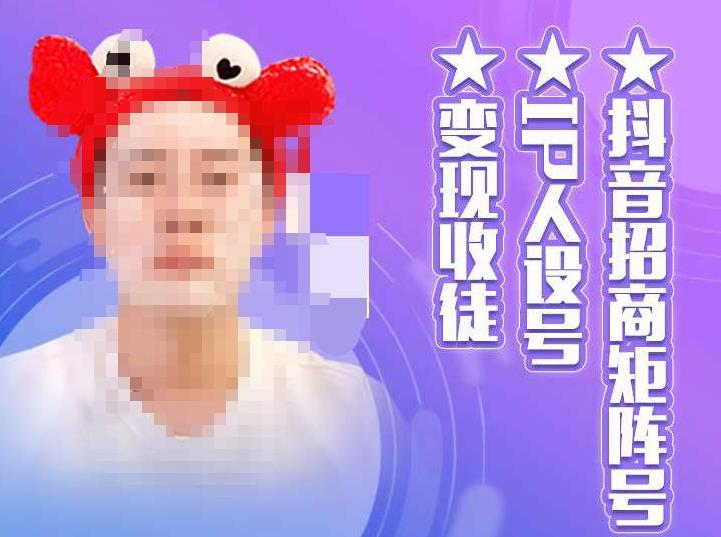 抖音招商矩阵号＋IP人设号+变现收徒，教你如何做抖音，通过抖音如何变现-副业网