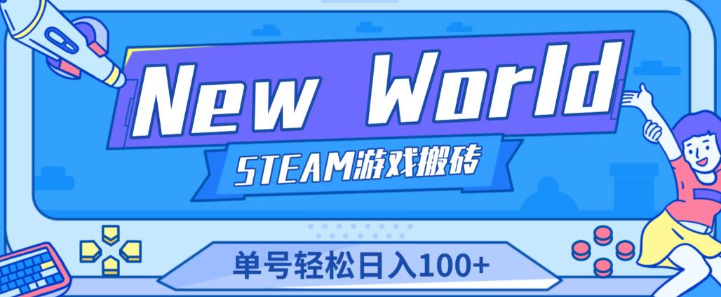 《New World》新世界游戏搬砖项目，单号轻松日入100+【详细操作教程】-副业网