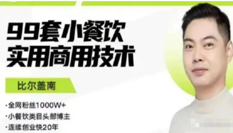 比尔盖南99套小吃配方+创业落地指南，卖小吃配方，一个0成本高收益的项目-副业网