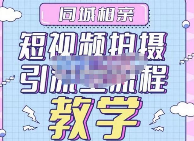 心动学堂·同城相亲短视频矩阵起号-引流-拍摄进阶，带你做好同城相亲，引流全流程教学-副业网