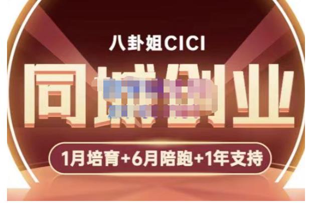 八卦姐cici·同城创业培训，教你做抖音，到引流，线上线下转化、建群、线下活动、全部环节-副业网
