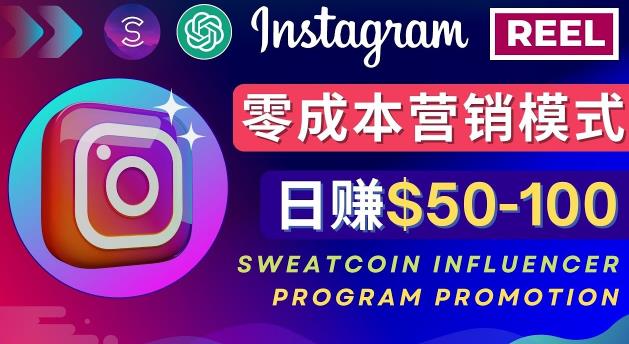 Instagram推广热门手机APP，通过Sweatcoin Influencer Program赚钱，日赚50-100美元-副业网