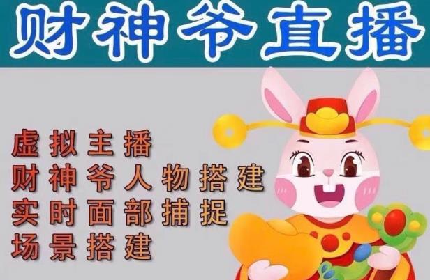 抖音财神爷AI智能直播间，无需真人出镜，实时互动收礼物，小黄车带货，市面上最新的直播玩法。【软件+详细教程+工具】-副业网