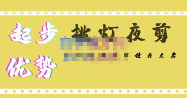 挑灯夜剪·超清影视剪辑，让学习到超越众多创作者的高清制作模式-副业网