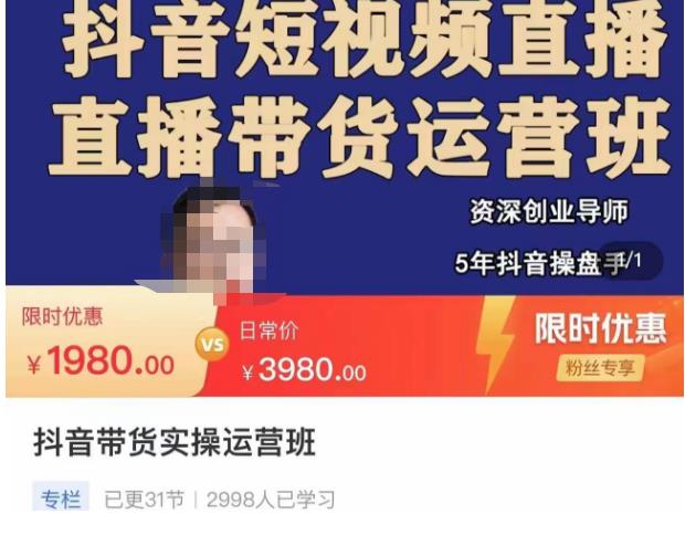 抖音直播带货实操运营班，带货直播间技巧思路，搭建高转化直播间，话术书写及付费技巧-副业网