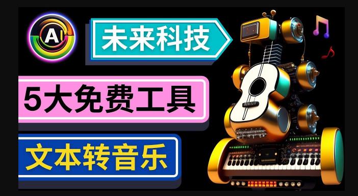 抢先体验未来Ai科技-文本转音乐工具，只需输入文字描述，即可创作歌曲和音乐-副业网