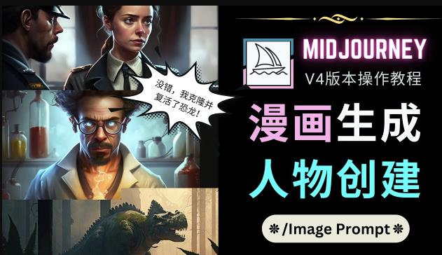 Midjourney V4版本操作教程：2个简单参数，完成漫画生成，人物创建-副业网