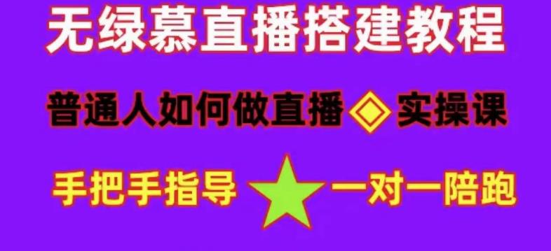 普通人如何做抖音，新手快速入局，详细功略，无绿幕直播间搭建，带你快速成交变现-副业网