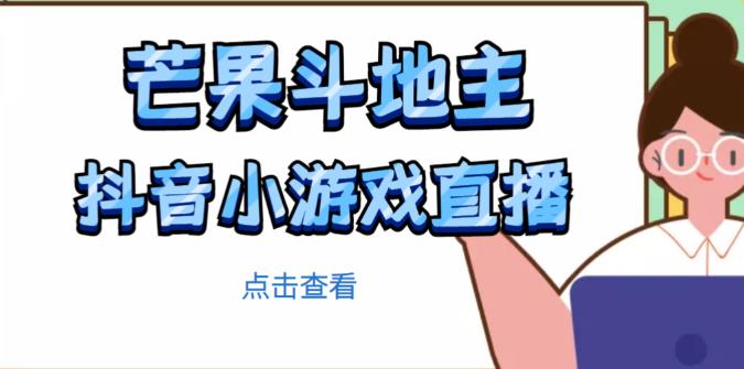 芒果斗地主互动直播项目，无需露脸在线直播，能边玩游戏边赚钱-副业网