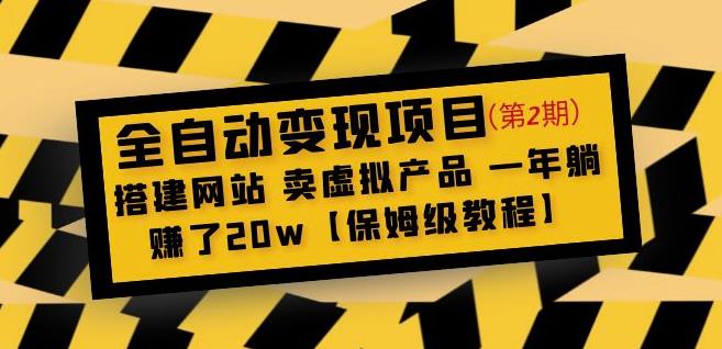 全自动变现项目第2期：搭建网站卖虚拟产品一年躺赚了20w【保姆级教程】-副业网