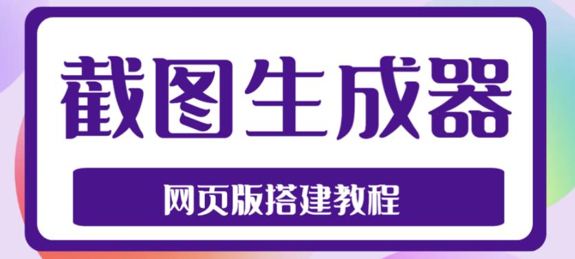 2023最新在线截图生成器源码+搭建视频教程，支持电脑和手机端在线制作生成-副业网