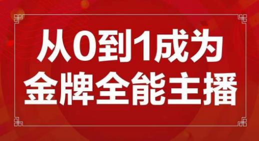 交个朋友主播新课，从0-1成为金牌全能主播，帮你在抖音赚到钱-副业网