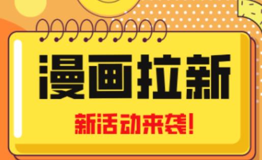 2023年新一波风口漫画拉新日入过千不是梦小白也可从零开始，附赠666元咸鱼课程-副业网
