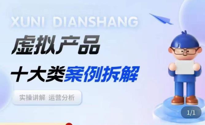 虚拟产品项目拆解课，十大类案例拆解分析运营玩法-副业网