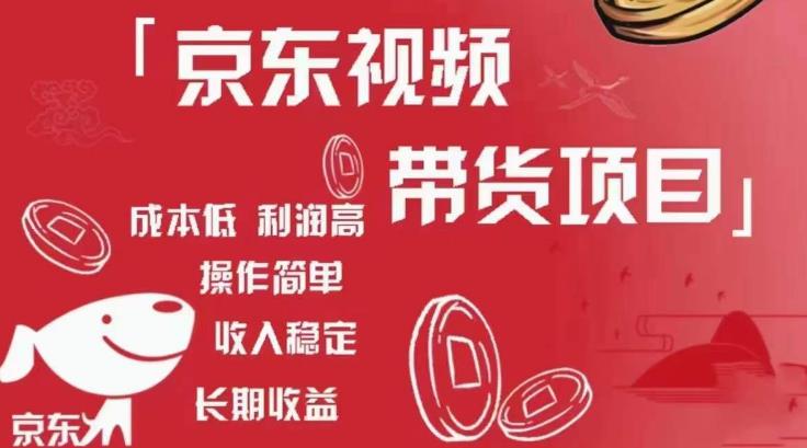 京东视频带货项目+图文带货种草，成本低，利润高，操作简单收入稳定-副业网