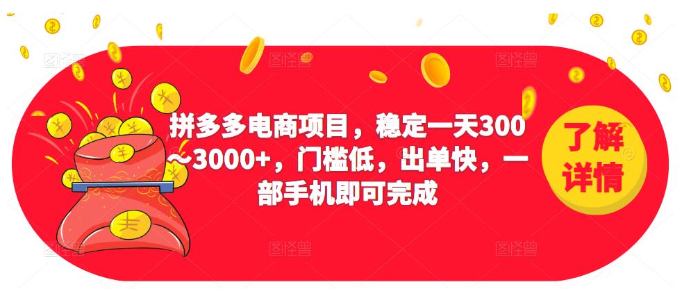 2023拼多多电商项目，稳定一天300～3000+，门槛低，出单快，一部手机即可完成-副业网